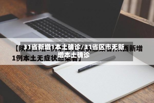 31省新增1本土确诊/31省区市无新增本土确诊-第2张图片