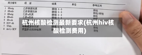 杭州核酸检测最新要求(杭州hiv核酸检测费用)
