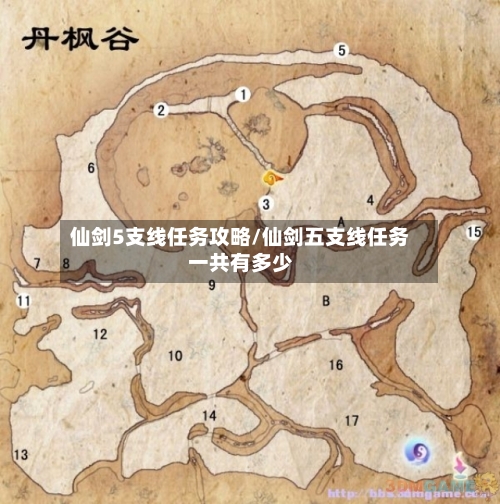 仙剑5支线任务攻略/仙剑五支线任务一共有多少-第2张图片