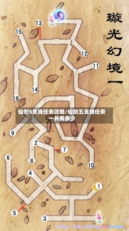 仙剑5支线任务攻略/仙剑五支线任务一共有多少-第3张图片