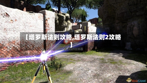 【塔罗斯法则攻略,塔罗斯法则2攻略】