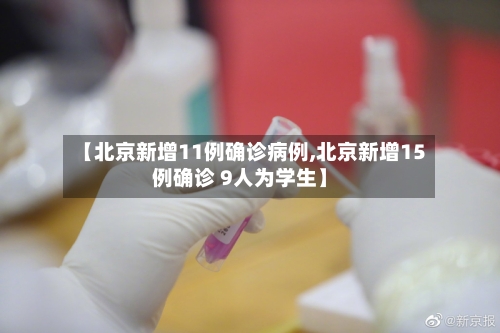 【北京新增11例确诊病例,北京新增15例确诊 9人为学生】-第3张图片
