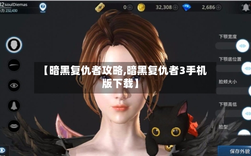 【暗黑复仇者攻略,暗黑复仇者3手机版下载】-第2张图片
