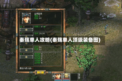 秦殇单人攻略(秦殇单人顶级装备图)