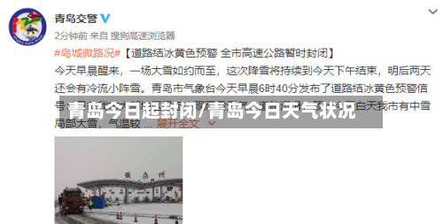 青岛今日起封闭/青岛今日天气状况
