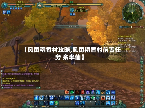 【风雨稻香村攻略,风雨稻香村前置任务 余半仙】-第3张图片