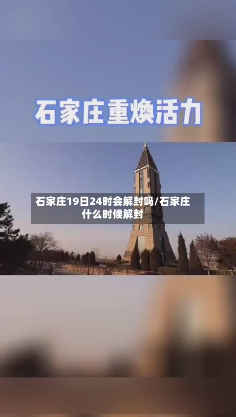 石家庄19日24时会解封吗/石家庄什么时候解封
