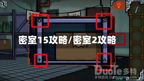 密室15攻略/密室2攻略