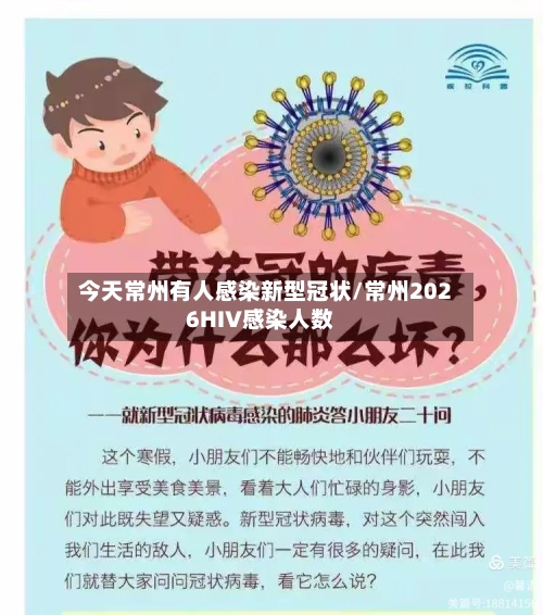 今天常州有人感染新型冠状/常州2026HIV感染人数