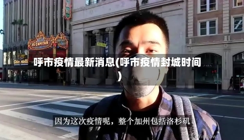 呼市疫情最新消息(呼市疫情封城时间)-第3张图片