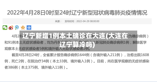 辽宁新增1例本土确诊在大连(大连在辽宁算冷吗)-第3张图片