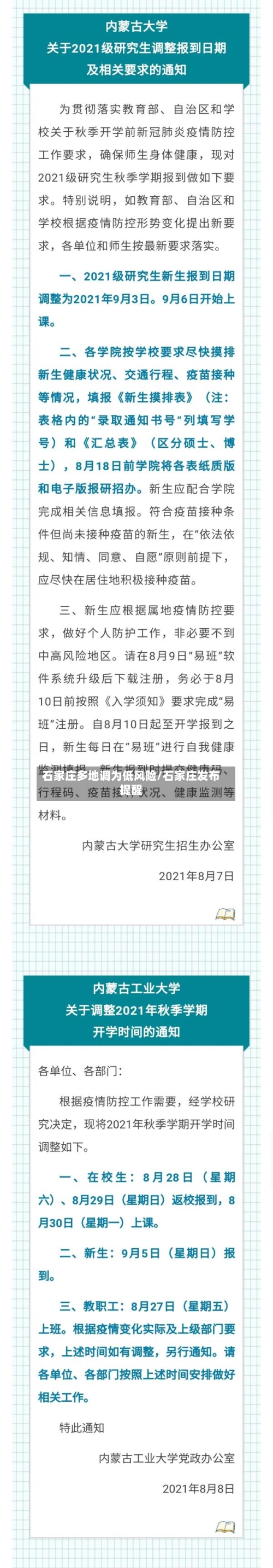 石家庄多地调为低风险/石家庄发布提醒
