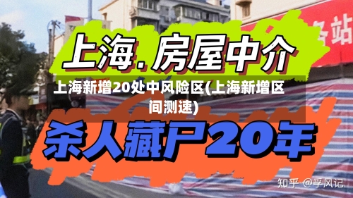 上海新增20处中风险区(上海新增区间测速)-第2张图片