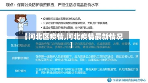【河北区疫情,河北疫情最新情况】