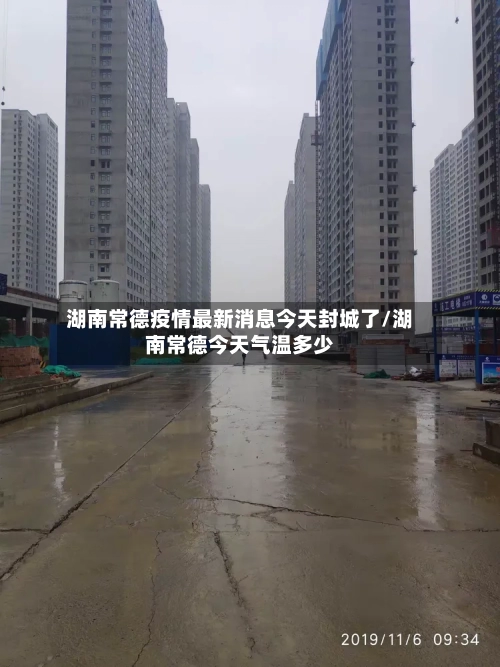 湖南常德疫情最新消息今天封城了/湖南常德今天气温多少-第3张图片