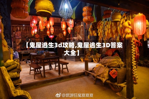 【鬼屋逃生3d攻略,鬼屋逃生3D答案大全】-第2张图片
