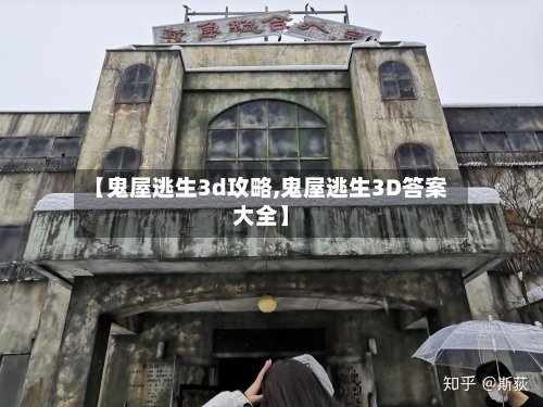 【鬼屋逃生3d攻略,鬼屋逃生3D答案大全】