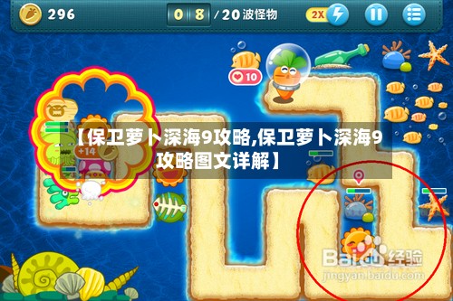 【保卫萝卜深海9攻略,保卫萝卜深海9攻略图文详解】-第2张图片