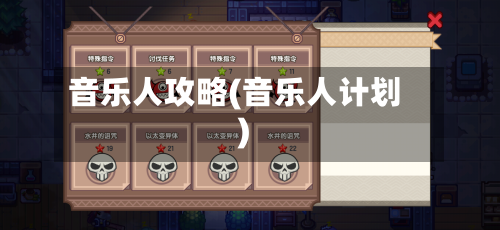 音乐人攻略(音乐人计划)