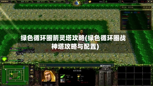 绿色循环圈箭灵塔攻略(绿色循环圈战神塔攻略与配置)-第3张图片