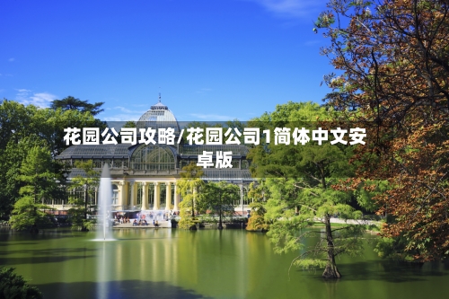花园公司攻略/花园公司1简体中文安卓版-第2张图片