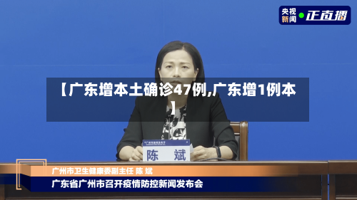 【广东增本土确诊47例,广东增1例本】-第2张图片