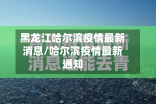黑龙江哈尔滨疫情最新消息/哈尔滨疫情最新通知-第2张图片
