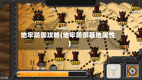 地牢防御攻略(地牢防御基地属性)