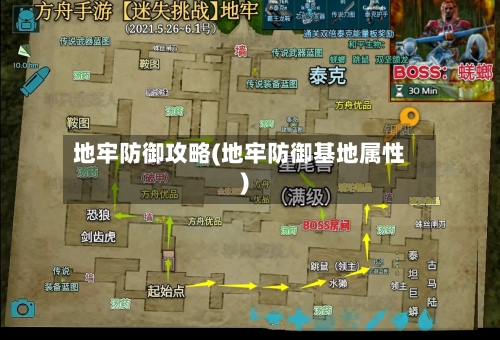 地牢防御攻略(地牢防御基地属性)-第2张图片