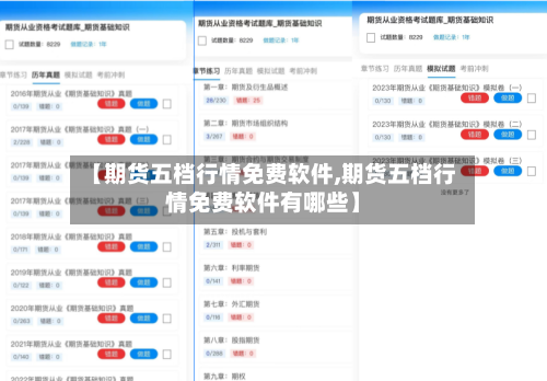 【期货五档行情免费软件,期货五档行情免费软件有哪些】-第3张图片