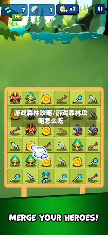 游戏森林攻略/游戏森林攻略怎么吃-第2张图片