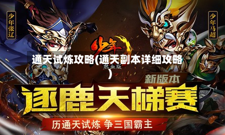 通天试炼攻略(通天副本详细攻略)