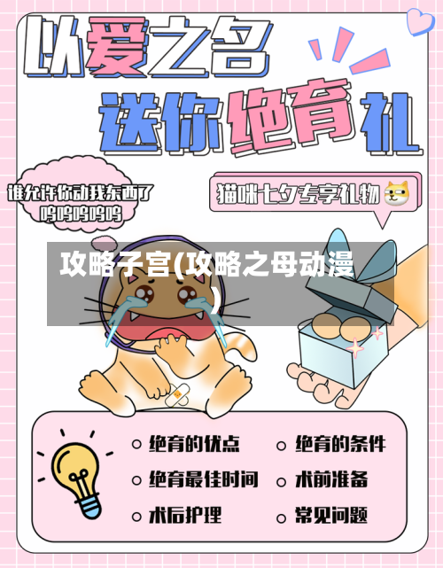 攻略子宫(攻略之母动漫)-第2张图片