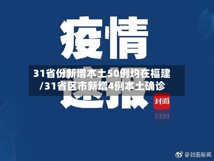 31省份新增本土50例均在福建/31省区市新增4例本土确诊