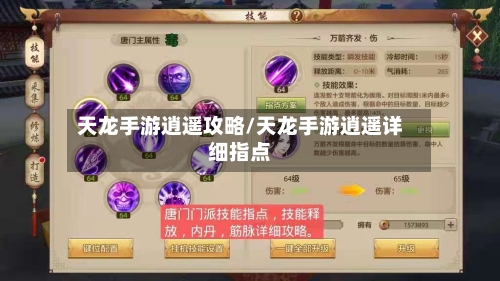 天龙手游逍遥攻略/天龙手游逍遥详细指点