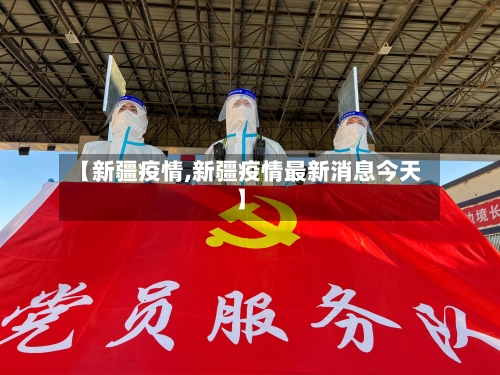 【新疆疫情,新疆疫情最新消息今天】