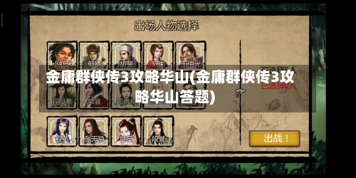 金庸群侠传3攻略华山(金庸群侠传3攻略华山答题)