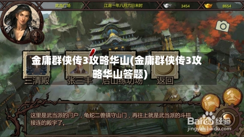 金庸群侠传3攻略华山(金庸群侠传3攻略华山答题)-第3张图片