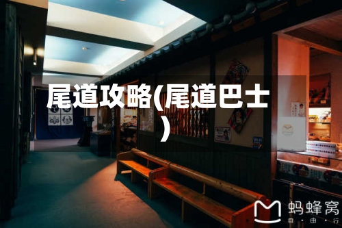 尾道攻略(尾道巴士)-第2张图片