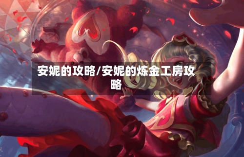 安妮的攻略/安妮的炼金工房攻略