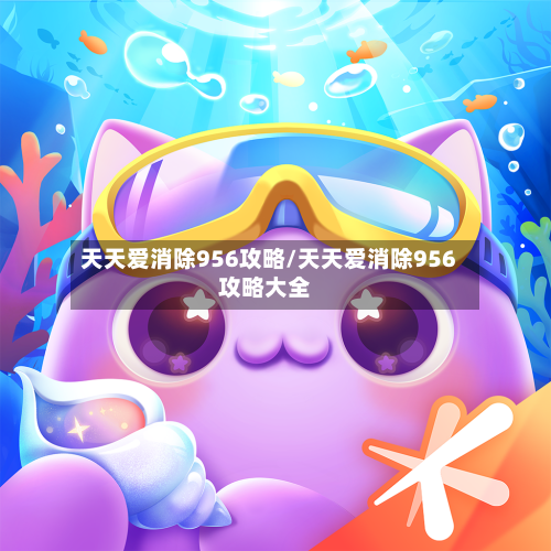 天天爱消除956攻略/天天爱消除956攻略大全
