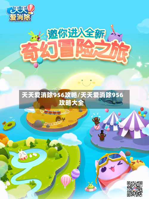 天天爱消除956攻略/天天爱消除956攻略大全-第2张图片