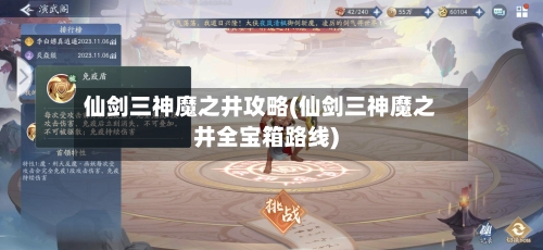 仙剑三神魔之井攻略(仙剑三神魔之井全宝箱路线)