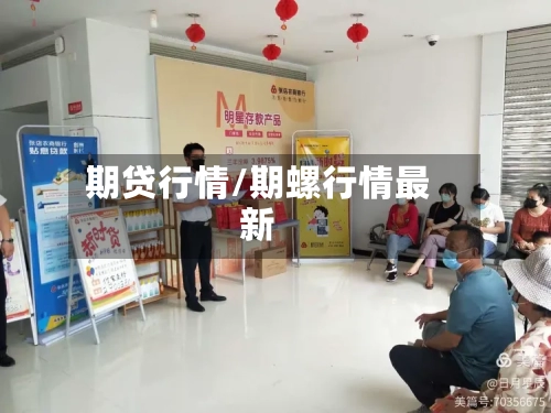 期贷行情/期螺行情最新-第3张图片