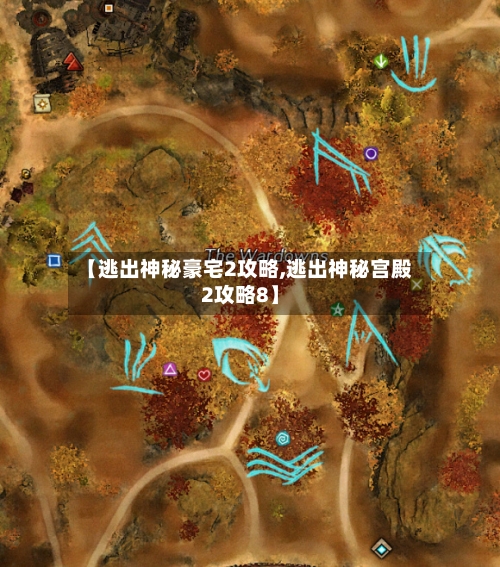 【逃出神秘豪宅2攻略,逃出神秘宫殿2攻略8】