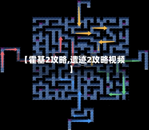 【霍基2攻略,遗迹2攻略视频】