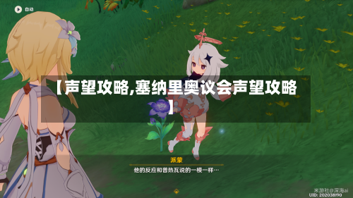 【声望攻略,塞纳里奥议会声望攻略】