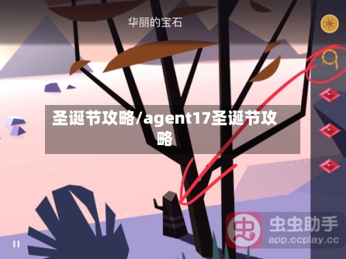 圣诞节攻略/agent17圣诞节攻略-第1张图片