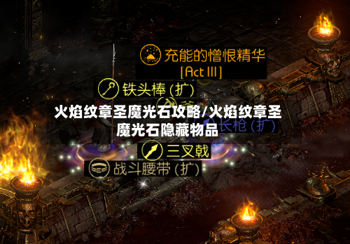 火焰纹章圣魔光石攻略/火焰纹章圣魔光石隐藏物品