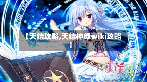【天结攻略,天结神缘wiki攻略】